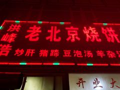 门面-洪峰浩老北京烧饼夹肉(角门路店)