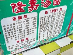 -隆嘉汤圆面