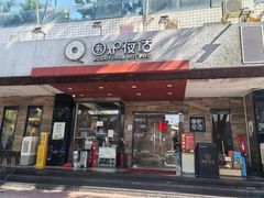 -围炉夜话·潮汕卤水火锅(榕江店)