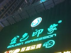 -金色印象·4k影院式足体养生(大渡口店)