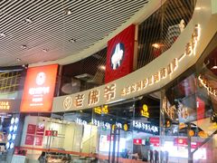 -老佛爷铜炉蛙锅(海岸城店)