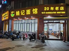 -姚记面馆(瑶琳路店)