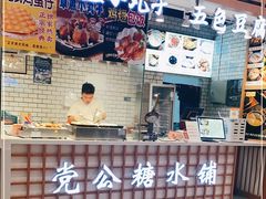 门面-党公糖水铺(鹭江店)