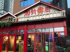 门面-湘约爨厨(太白立交店)
