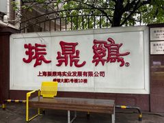 -振鼎鸡(天钥桥路店)