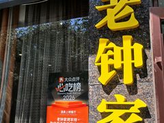 -老钟家烤羊排·敦伊阁清真餐厅胡羊焖饼