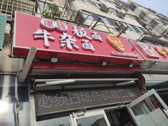 门面-鹍记特色牛杂面
