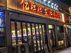 -亿牌牌东北烧烤(怀特店)