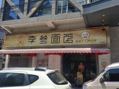 门面-李叁面馆(妇幼店)