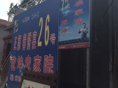 门面-康陵正德春饼宴26号