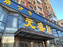 -元盛居(亚泰大街店)