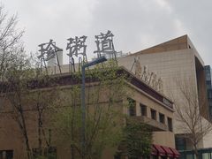 -珍粥道(杉杉奥特莱斯店)