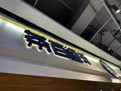 -茶百道(盛京大奥莱店)