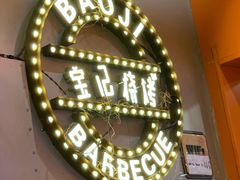 -宝记烧烤·碳锅羊肉·羊蝎子火锅·夜食社(文体路创始店)