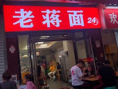 门面-老蒋面(南坪店)