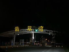 -六鳌翡翠湾滨海度假景区