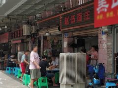 门面-赵伍面庄(松石大道店)
