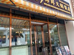 -好彩海鲜火锅饭店(银河百老汇店)