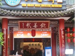 -钦善斋·养生膳食·精典川菜(武侯祠店)