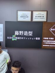 -藤野造型烫染