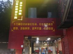 门面-怪难吃·乐山跷脚牛肉(新牌坊店)