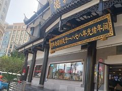 -德兴馆(广东路总店)
