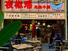 -夜椒瑶·广西大排档(八卦岭店)