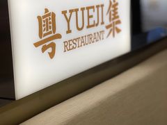 -粤集·手工粤菜(皇庭广场店)
