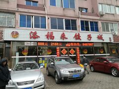 -添福来墨鱼饺子 · 海鲜东北菜(大连星海·黄浦路店)