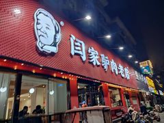 -闫家驴肉老店(华电一校店)