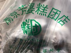 -芳婆糕团店(王府大街店)