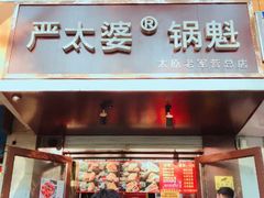 门面-刘小武·锅魁(总店)