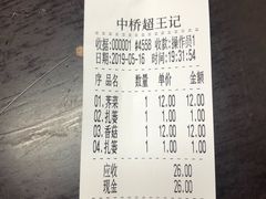 账单-芦庄超王记(中桥店)