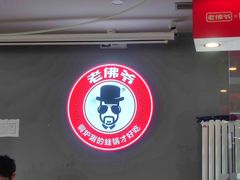 -老佛爷正宗铜炉蛙锅(五道口店)