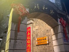 -云和祥食府·特色云南菜(金碧公园店)