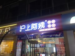 门面-沪上阿姨·精选茶饮(惠山万达店)