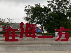 -在海一方公园