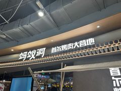 -蚂蚁洞·烤肉大营地(上海静安大悦城店)