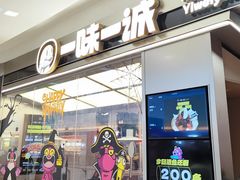 -一味一诚•鲜嫩烤鱼(昌平悦荟店)