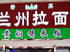 -清真兰州拉面(九龙湖店)