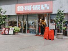 -鲁哥饭店(富兴店)