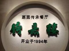 -得意楼蒸菜馆