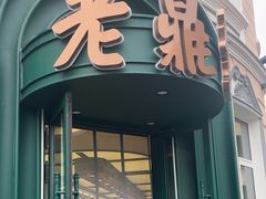 -老鼎丰(靖宇街总店)