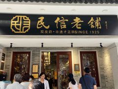 门面-民信老铺(双皮奶博物馆店)