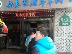 门面-清真铁志明腊牛羊肉