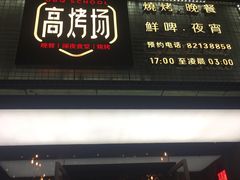 门面-高烤场烧烤餐厅(文华里店)