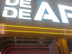 -DEDE APU潮玩运动聚乐部(观音桥店)