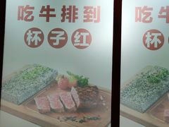 -杯子红牛排(创意产业园店)