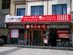 -五夫晨照朱子小吃(度假区店)