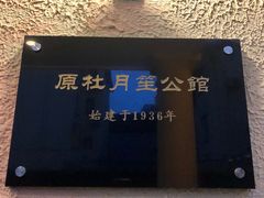 -老洋房花园饭店(绍兴路店)